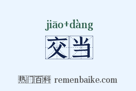交当是什么意思的图片